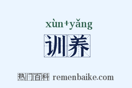 训养是什么意思的图片